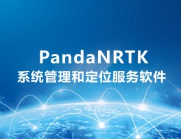 PandaNRTK網絡RTK系統管理和定位服務軟件 PandaNRTK網絡RTK系統管理和定位服務軟件